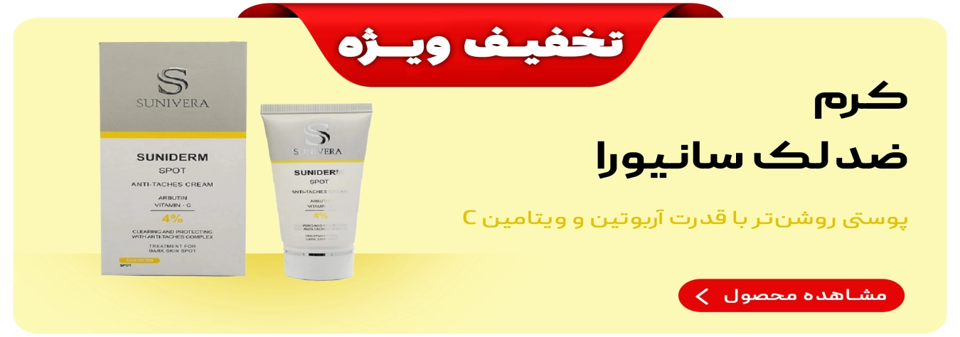 کرم ضد لک و روشن کننده آربوتین+ویتامین C سانیورا
